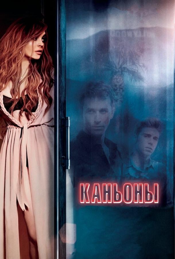 Каньоны 2013 Смотреть Онлайн Бесплатно в Хорошем Качестве